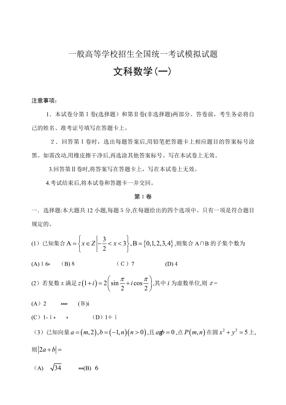 河北省衡水中学高考模拟押题卷数学(文)试题(金卷一)-Word版含答案_第1页