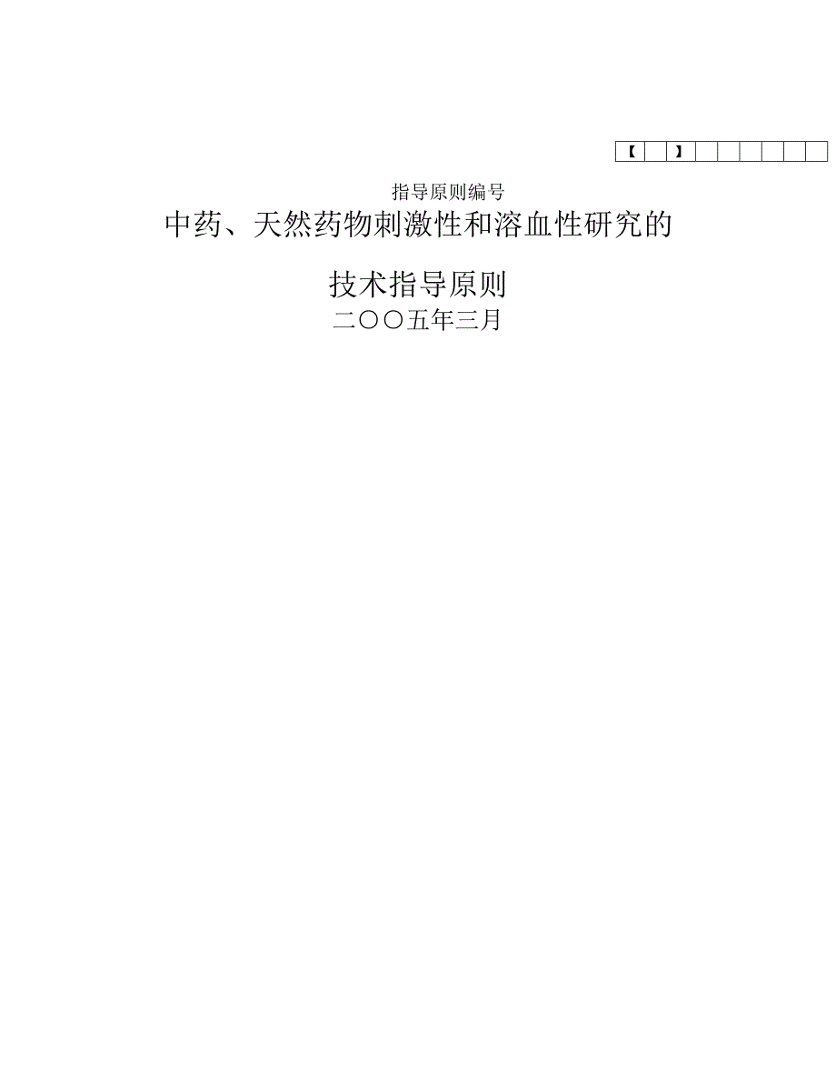 【管理精品】中药、天然药物局部刺激性和溶血性研究技术指导_第1页