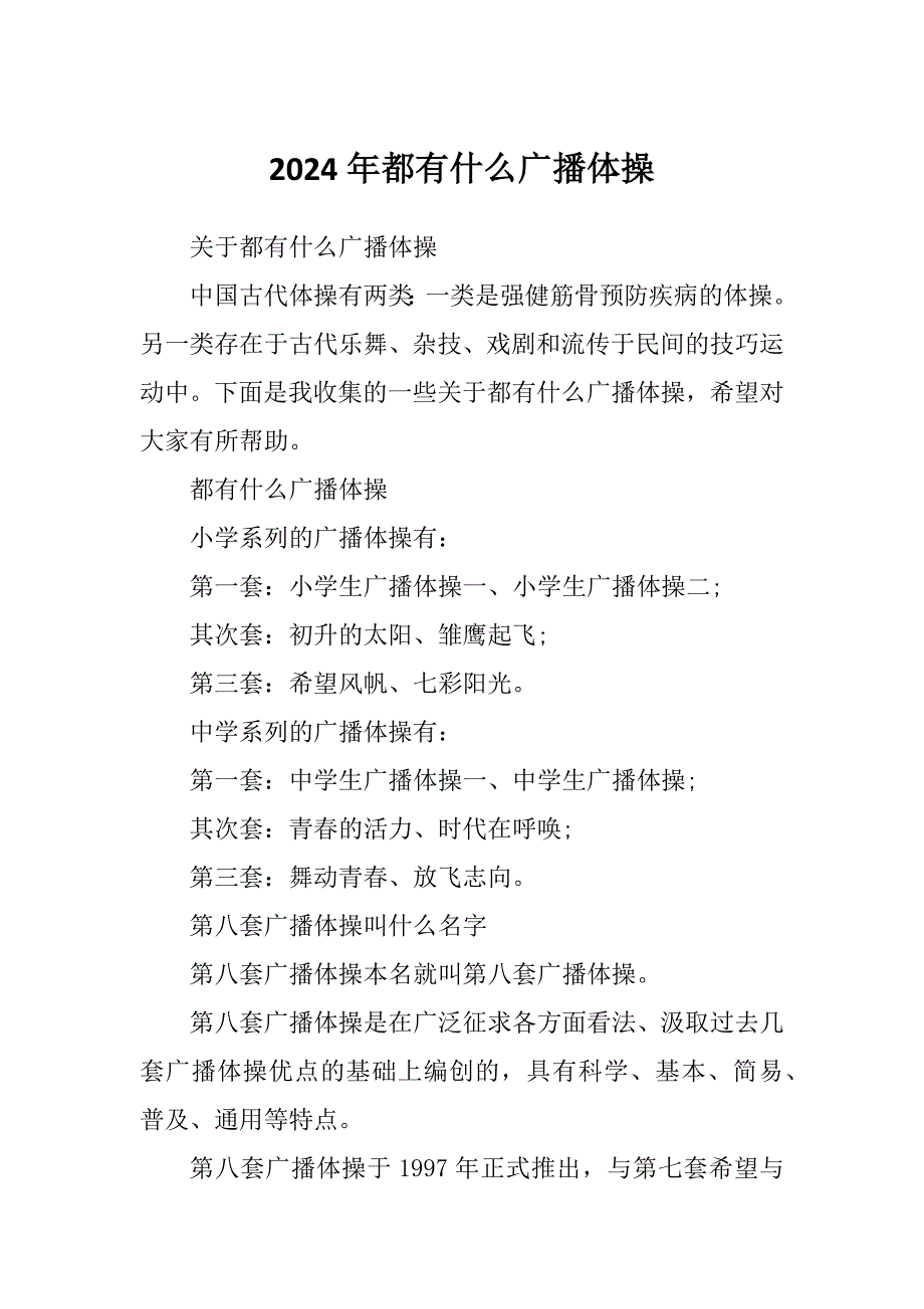 2024年都有什么广播体操_第1页