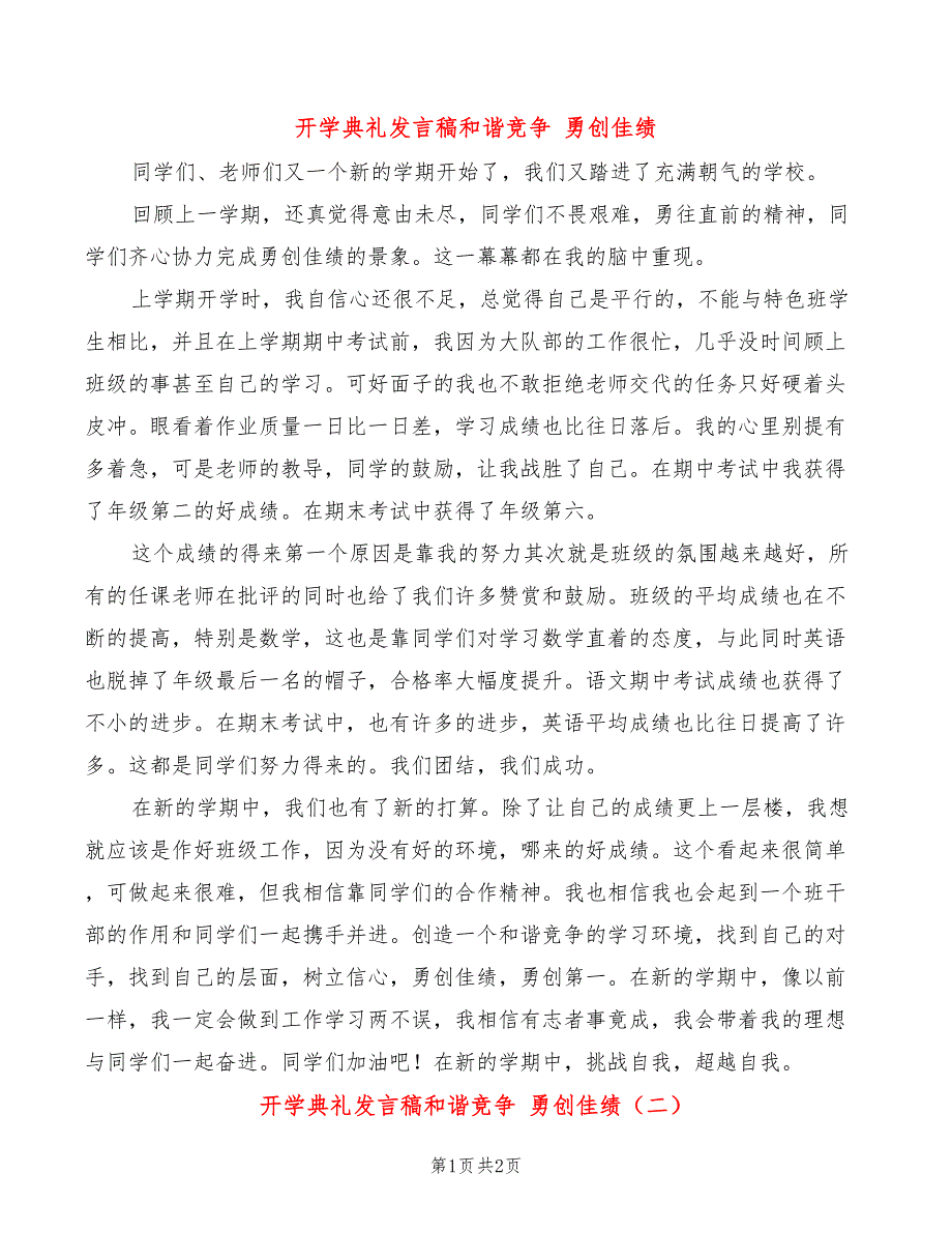 开学典礼发言稿和谐竞争 勇创佳绩(2篇)_第1页