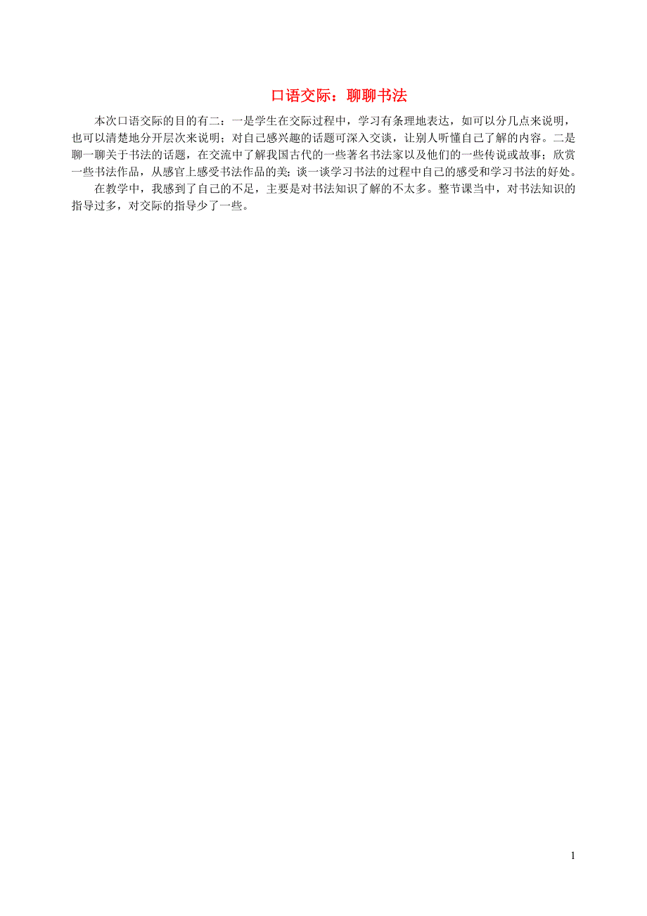 2022年六年级语文上册第七单元口语交际：聊聊书法教学反思新人教版_第1页