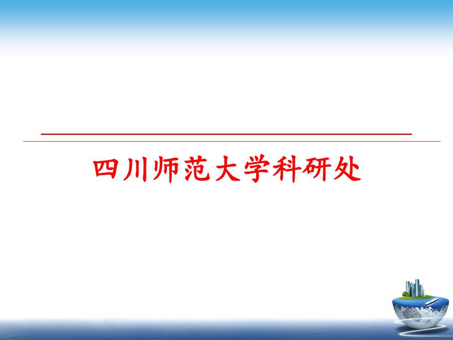 最新四川师范大学科研处幻灯片_第1页