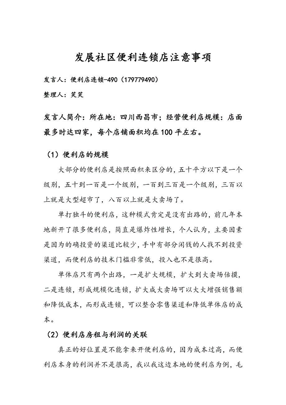 资源工厂《发展便利店的的注意事项》.doc_第1页