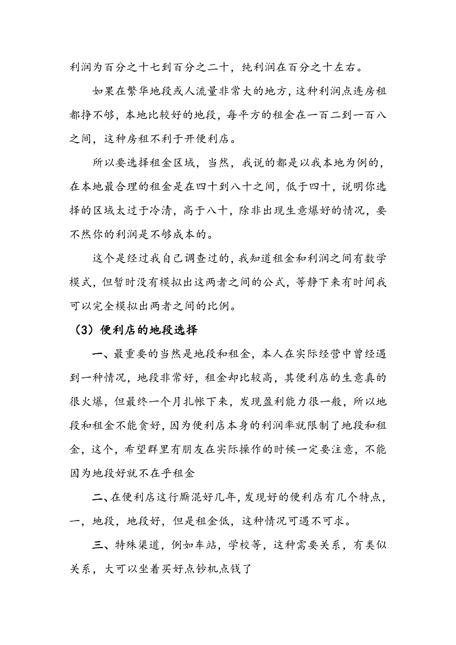 资源工厂《发展便利店的的注意事项》.doc_第2页