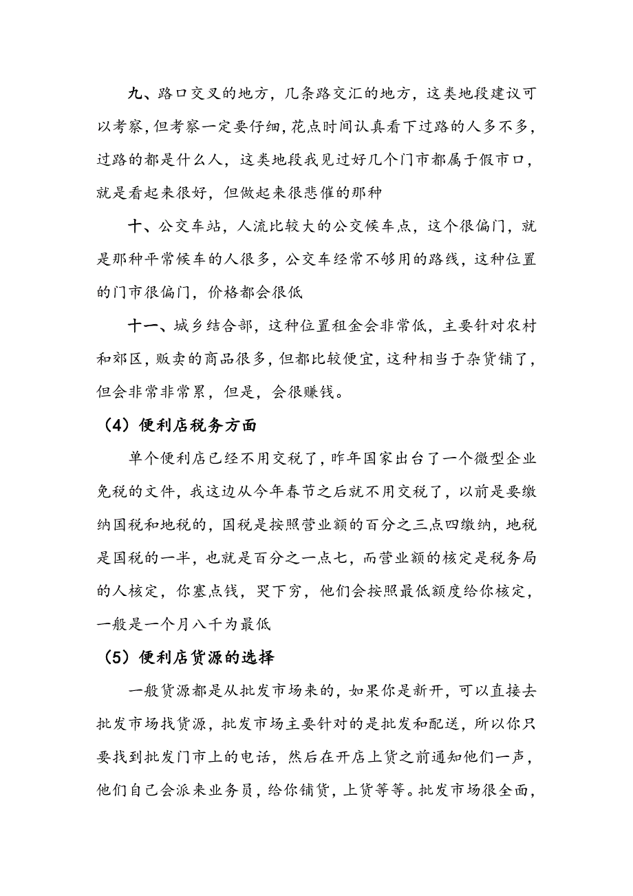 资源工厂《发展便利店的的注意事项》.doc_第4页