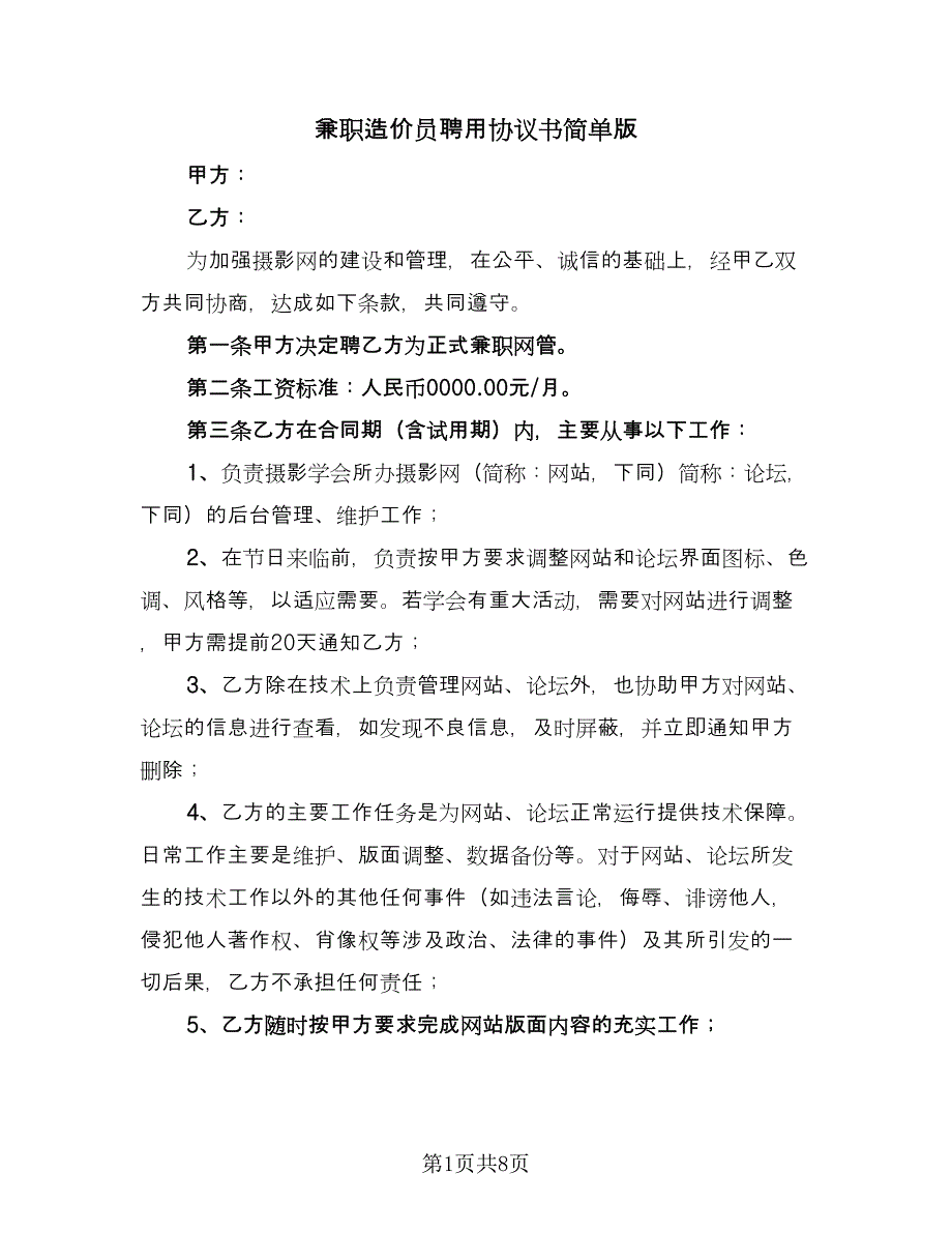 兼职造价员聘用协议书简单版（3篇）.doc_第1页