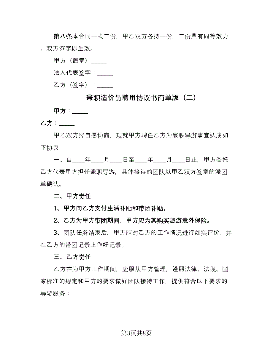 兼职造价员聘用协议书简单版（3篇）.doc_第3页