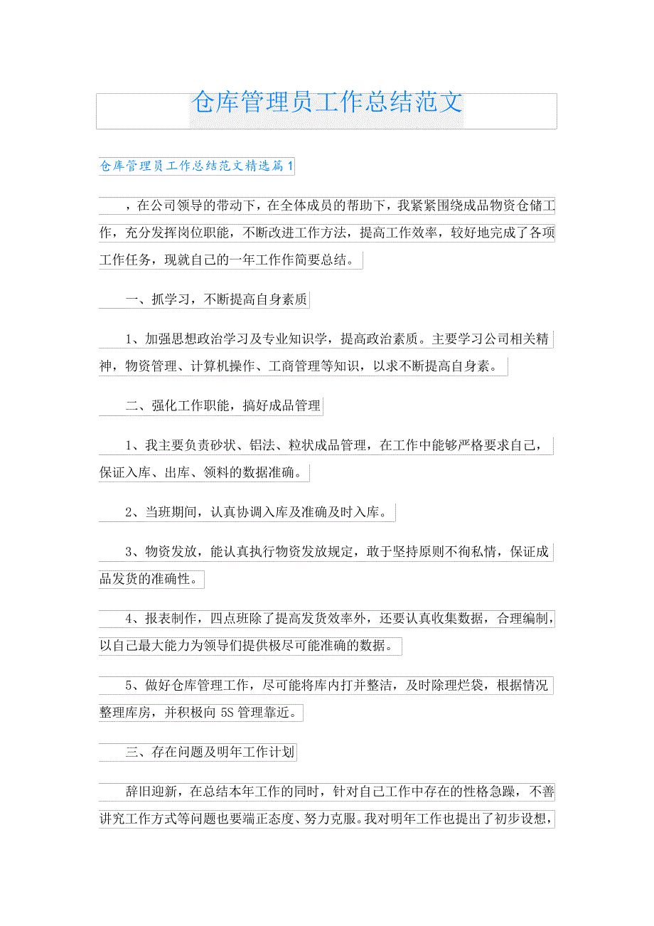 仓库管理员工作总结范文4738_第1页