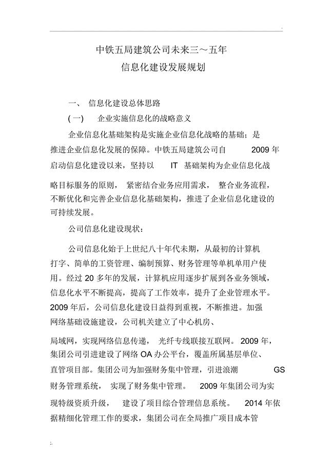 公司信息化建设未来三～五年发展规划