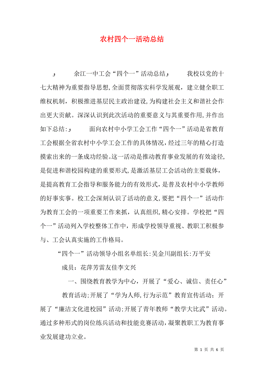 农村四个一活动总结_第1页