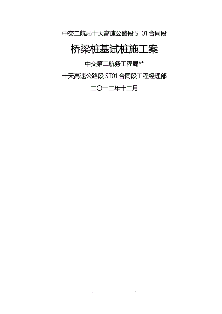 桥梁桩基试桩方案_第1页