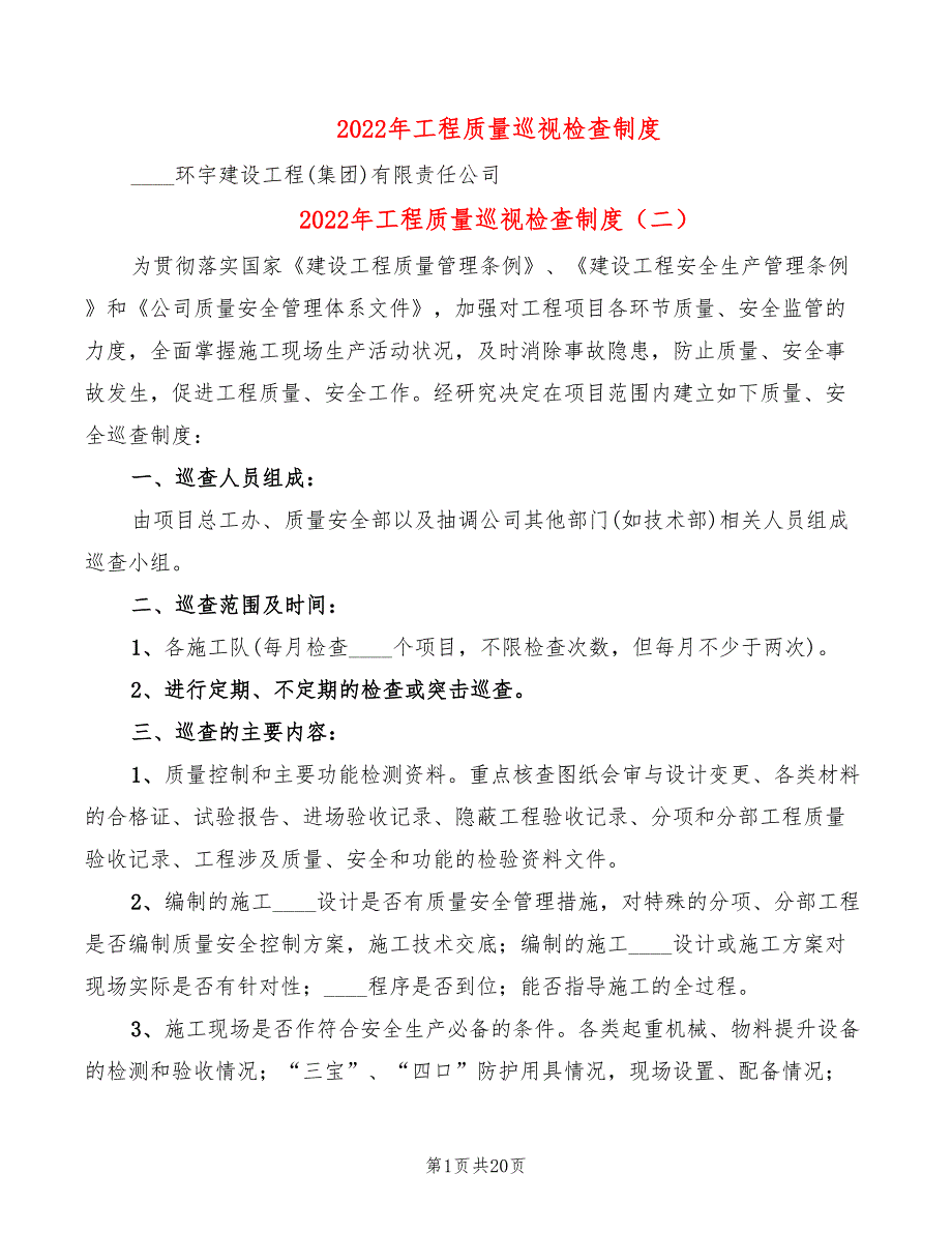 2022年工程质量巡视检查制度_第1页