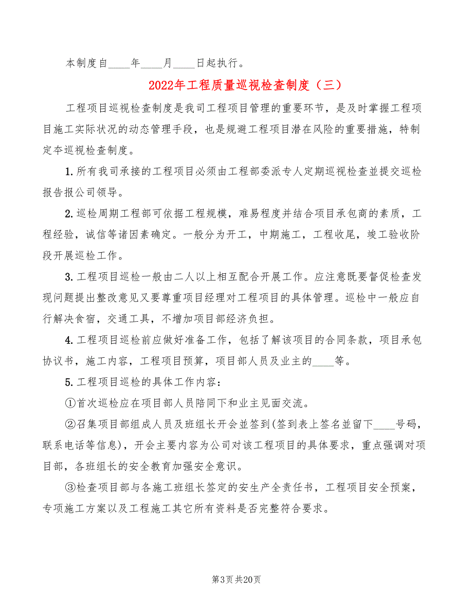 2022年工程质量巡视检查制度_第3页