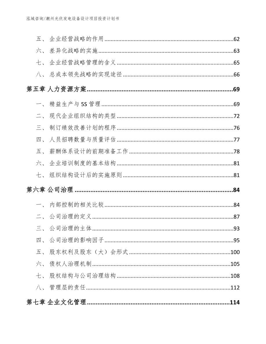 潮州光伏发电设备设计项目投资计划书_第5页