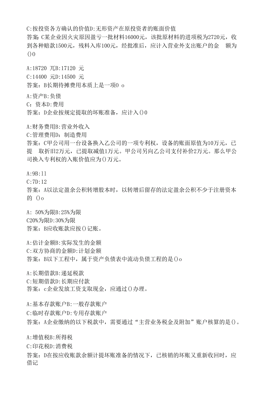 福建师范大学《财务会计(上)》在线作业二-00086.docx_第2页