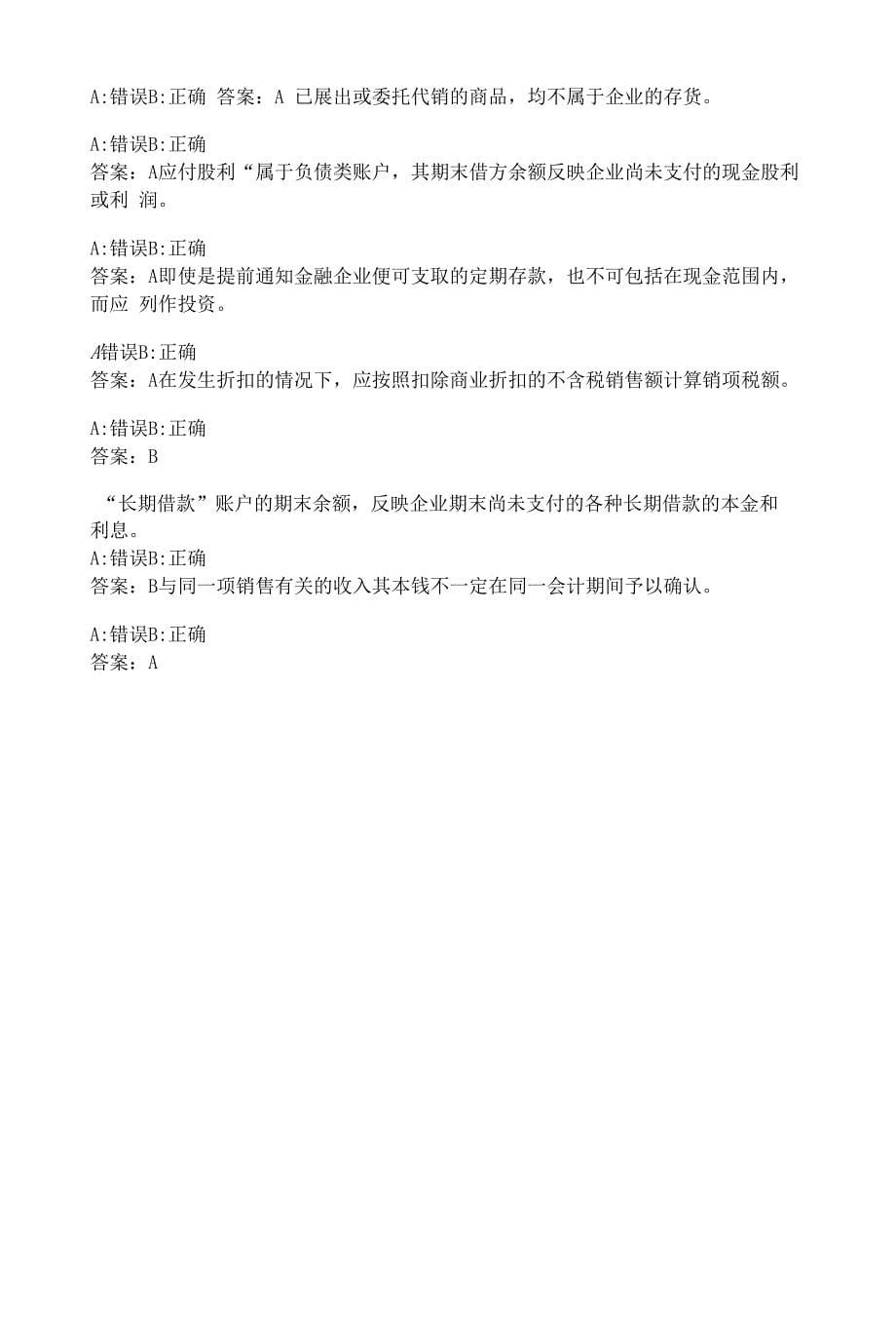 福建师范大学《财务会计(上)》在线作业二-00086.docx_第5页