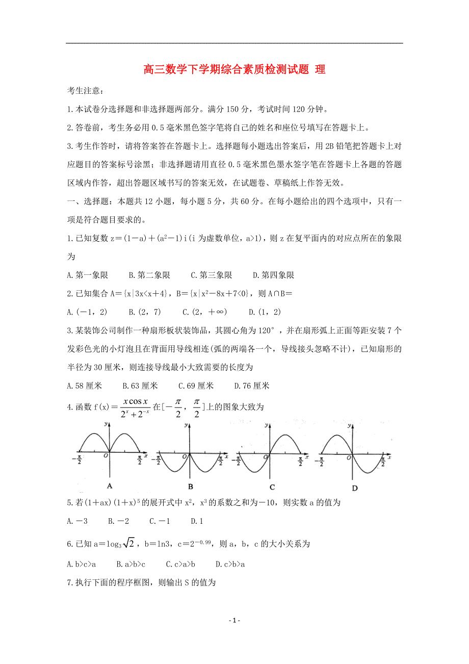 安徽省2020届高三数学下学期4月综合素质检测试题理.doc_第1页