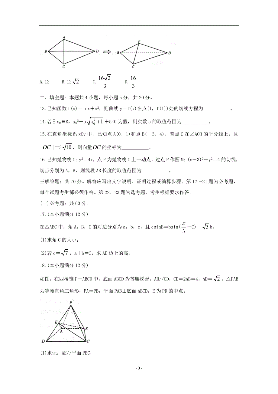 安徽省2020届高三数学下学期4月综合素质检测试题理.doc_第3页