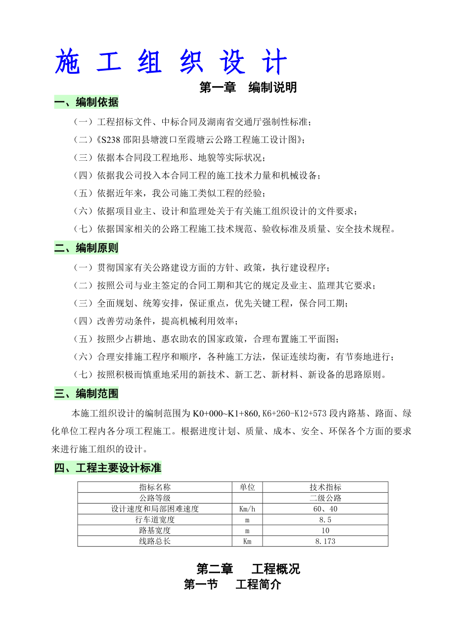 S238邵阳县塘渡口至霞塘云公路工程施工组织设计(改)_第1页