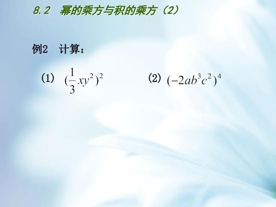 精品【苏科版】七年级数学下册：第8章幂的运算教学课件2幂的乘方与积的乘方2_第5页