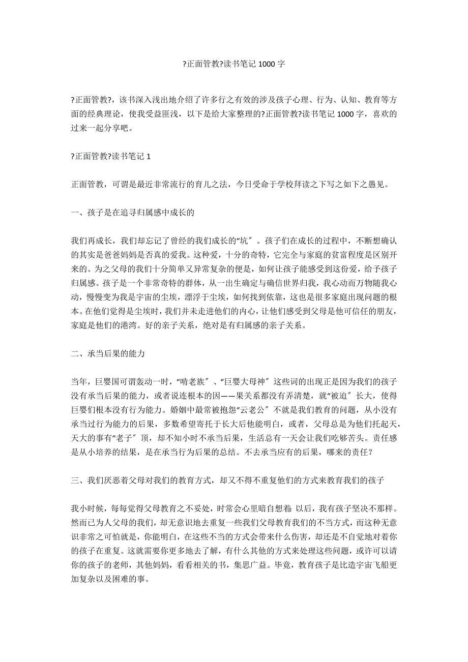 《正面管教》读书笔记1000字_第1页