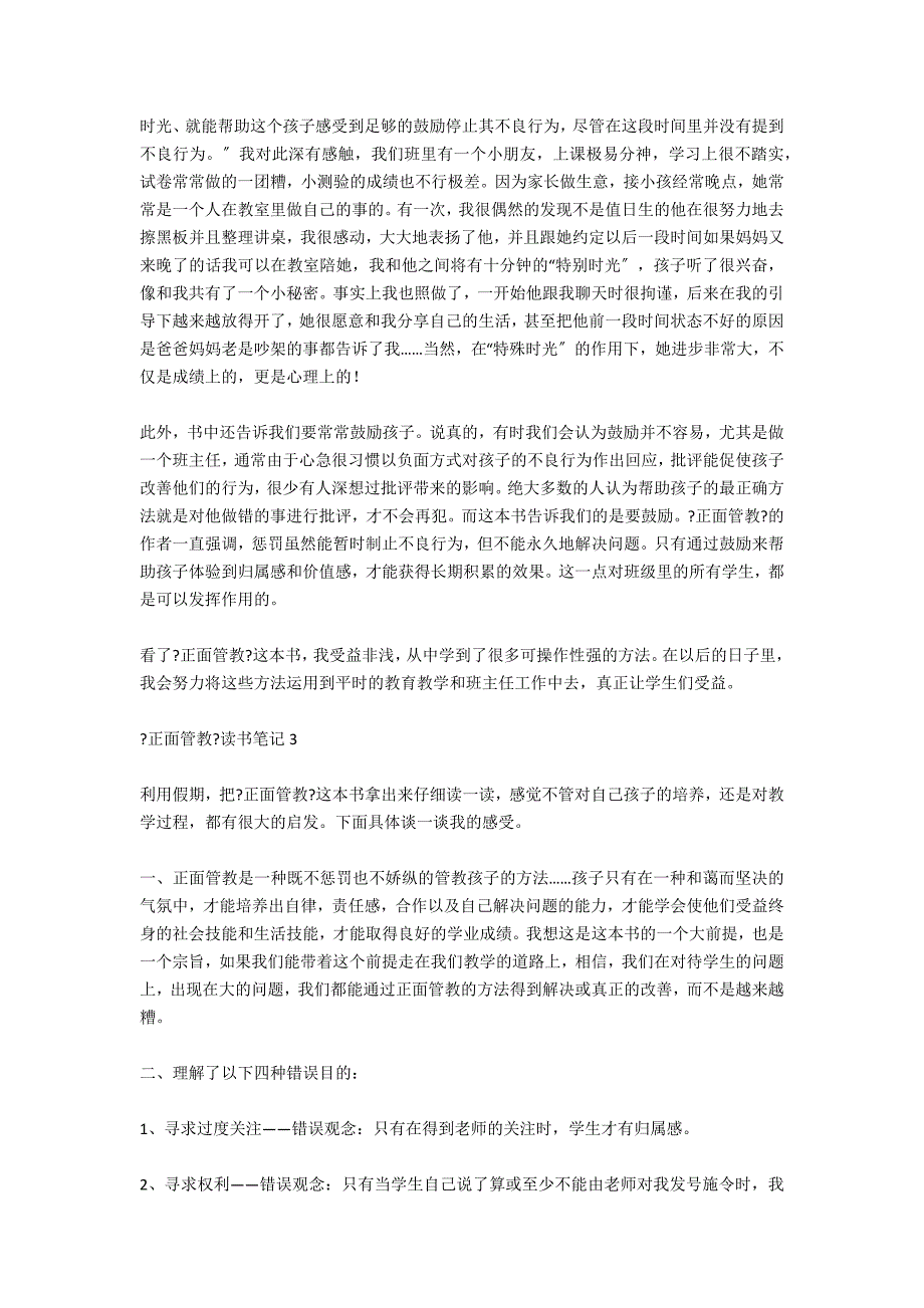 《正面管教》读书笔记1000字_第3页