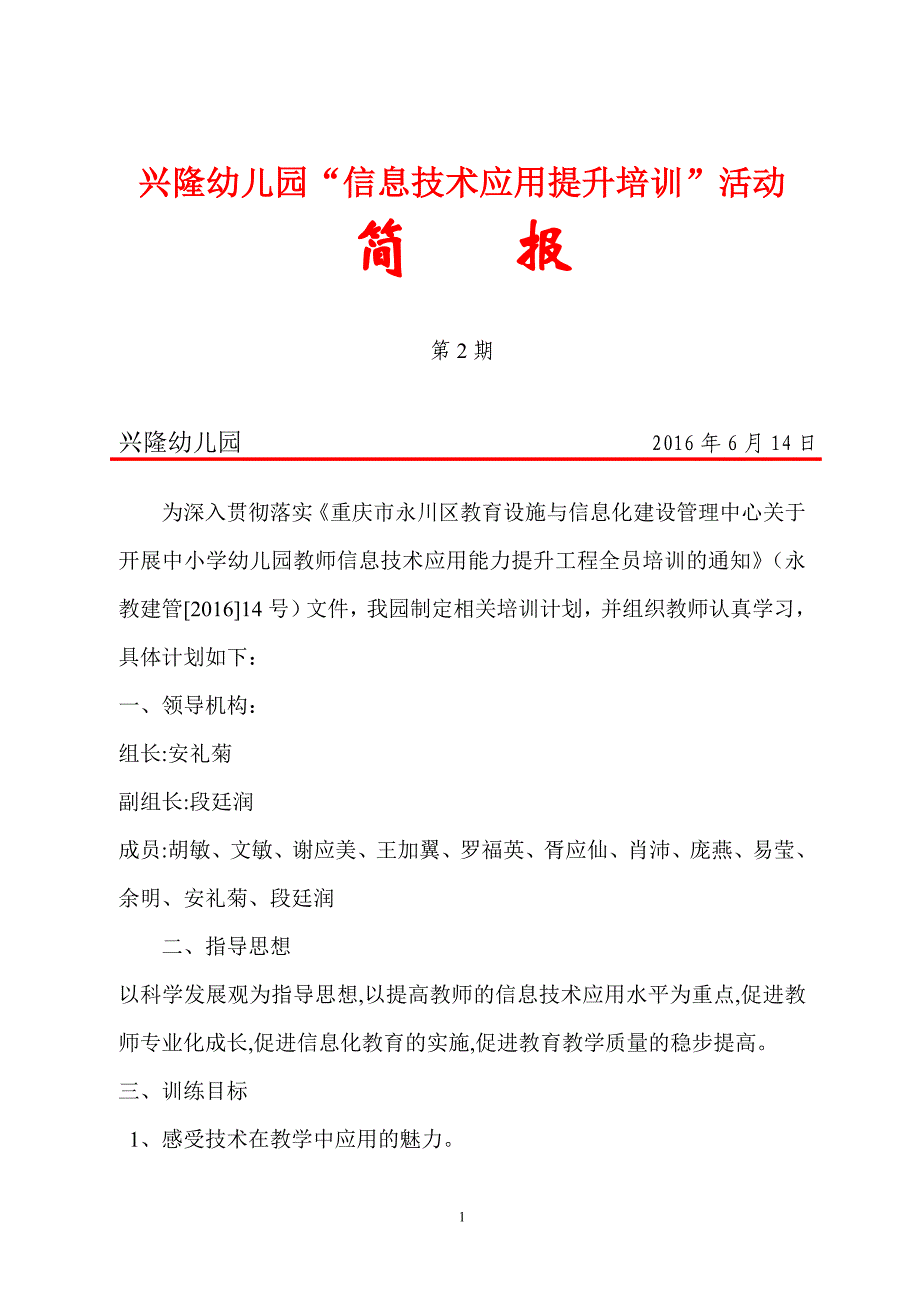 兴隆幼儿园“信息技术应用提升培训”第二期简报_第1页