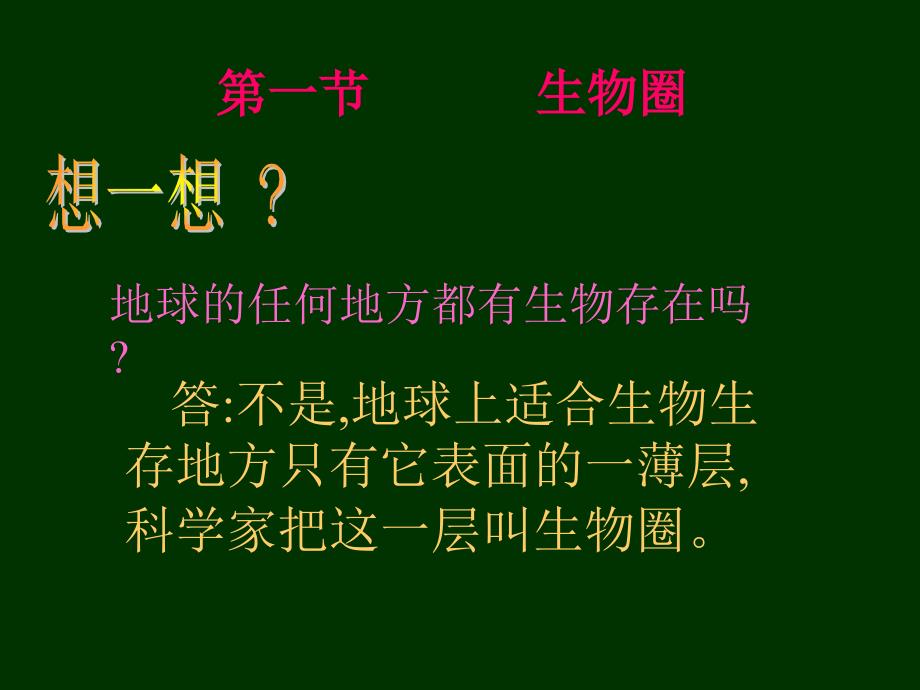 二章生物圈是所有生物的家_第2页