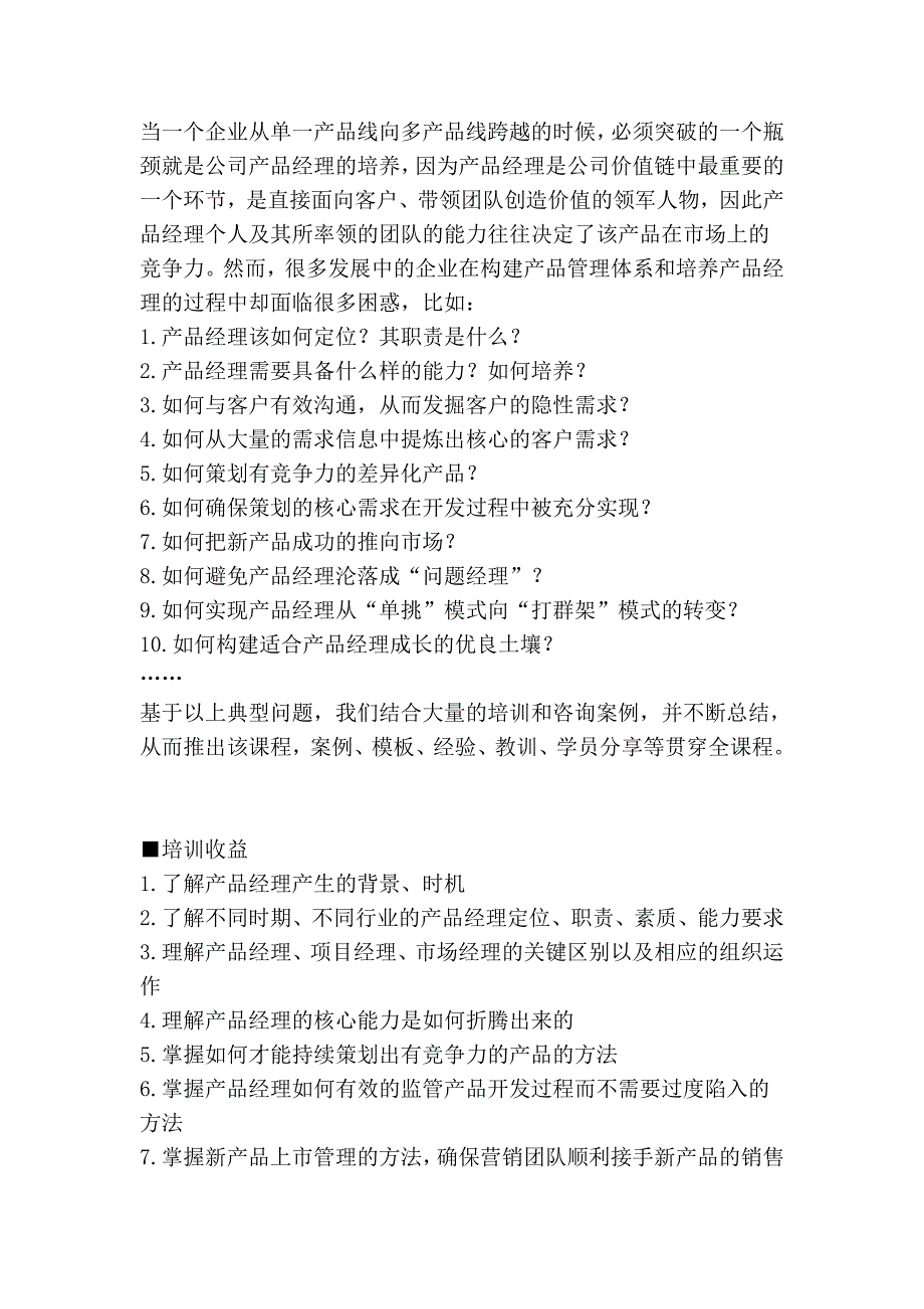 成功的产品经理管理2012年6月18-19日深圳(新增加).doc_第2页