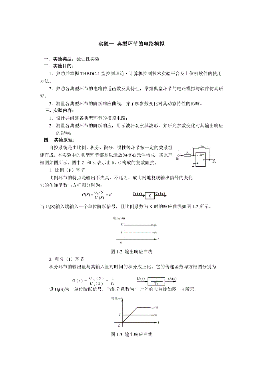 实验一典型环节的电路模拟与控制软件仿真_第1页