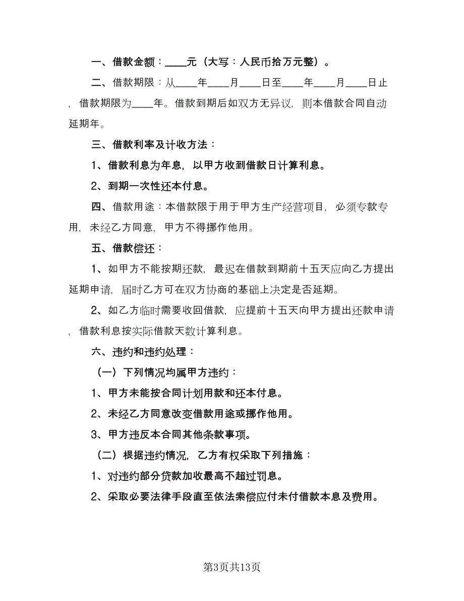 公司对个人借款合同书标准范文（八篇）.doc_第3页