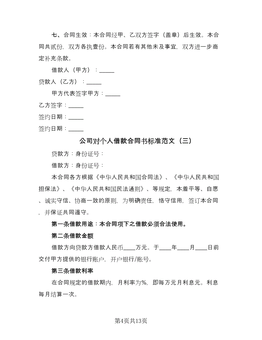 公司对个人借款合同书标准范文（八篇）.doc_第4页