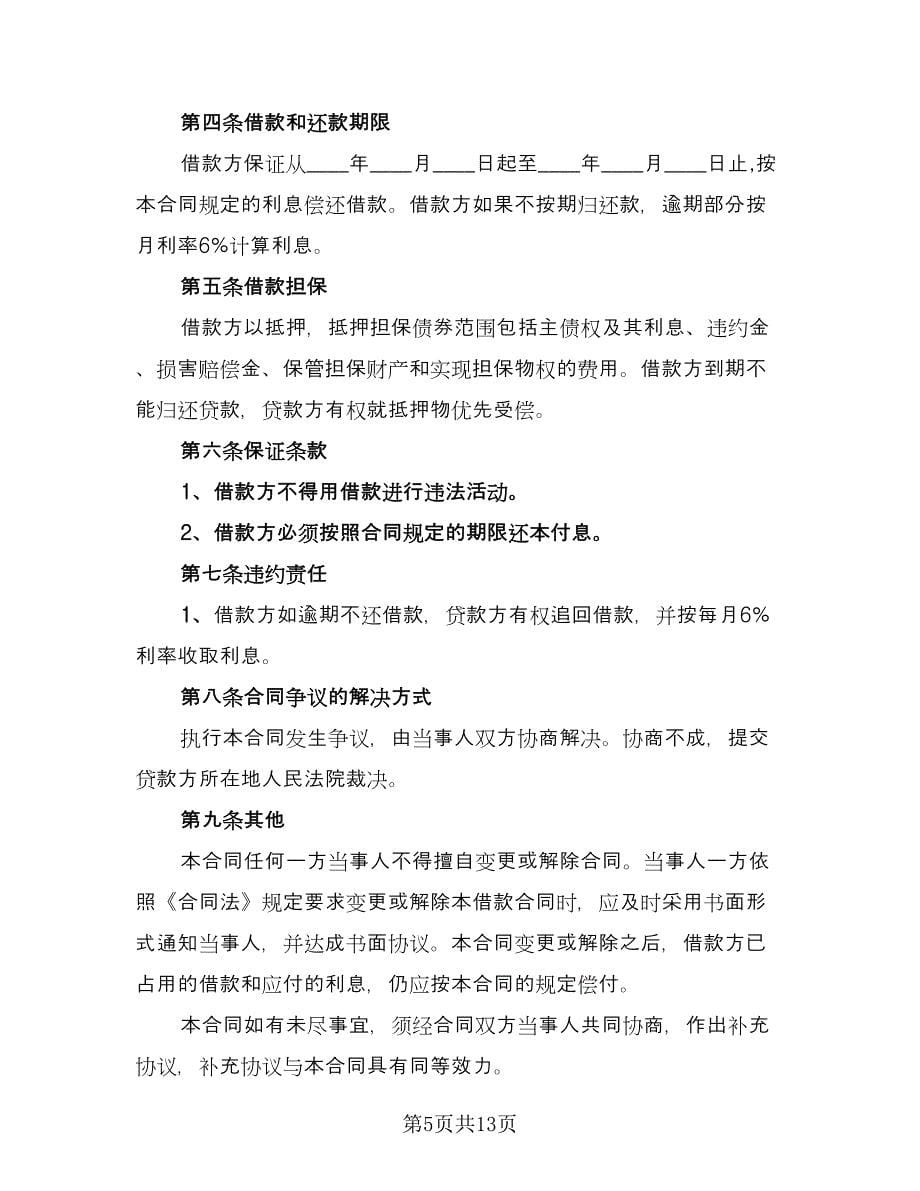 公司对个人借款合同书标准范文（八篇）.doc_第5页