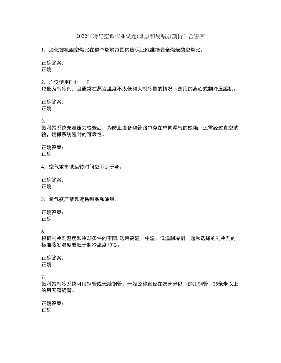 2022制冷与空调作业试题(难点和易错点剖析）含答案70_第1页