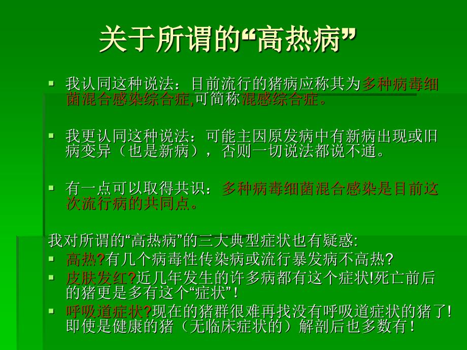 病毒混合感染猪病防治措施_第3页