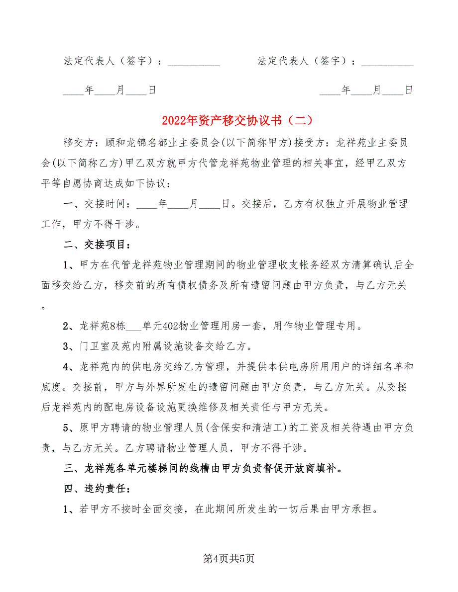 2022年资产移交协议书_第4页