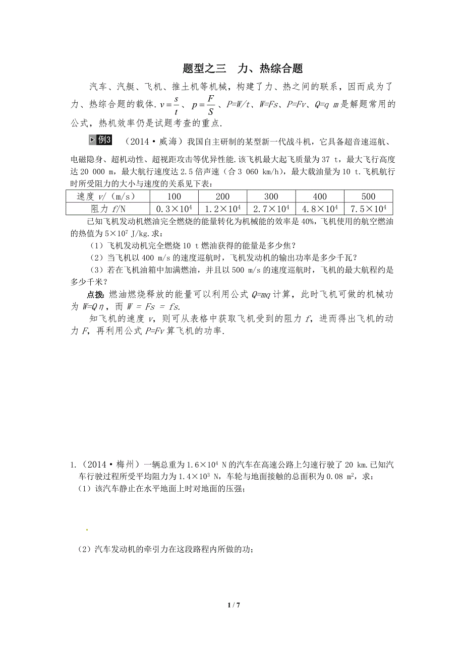 综合计算题（33）__力、热综合题.doc_第1页