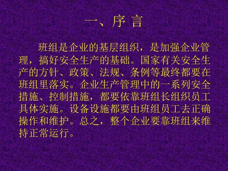 抓好班组安全才是真正的安全.ppt_第2页