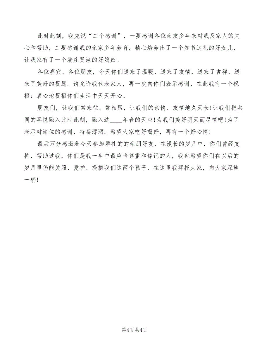 2022年结婚当天新娘父母讲话材料_第4页