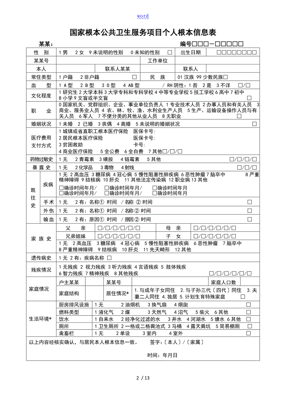 老年人健康管理系统服务记录簿表实用模板(卫生局发)_第2页