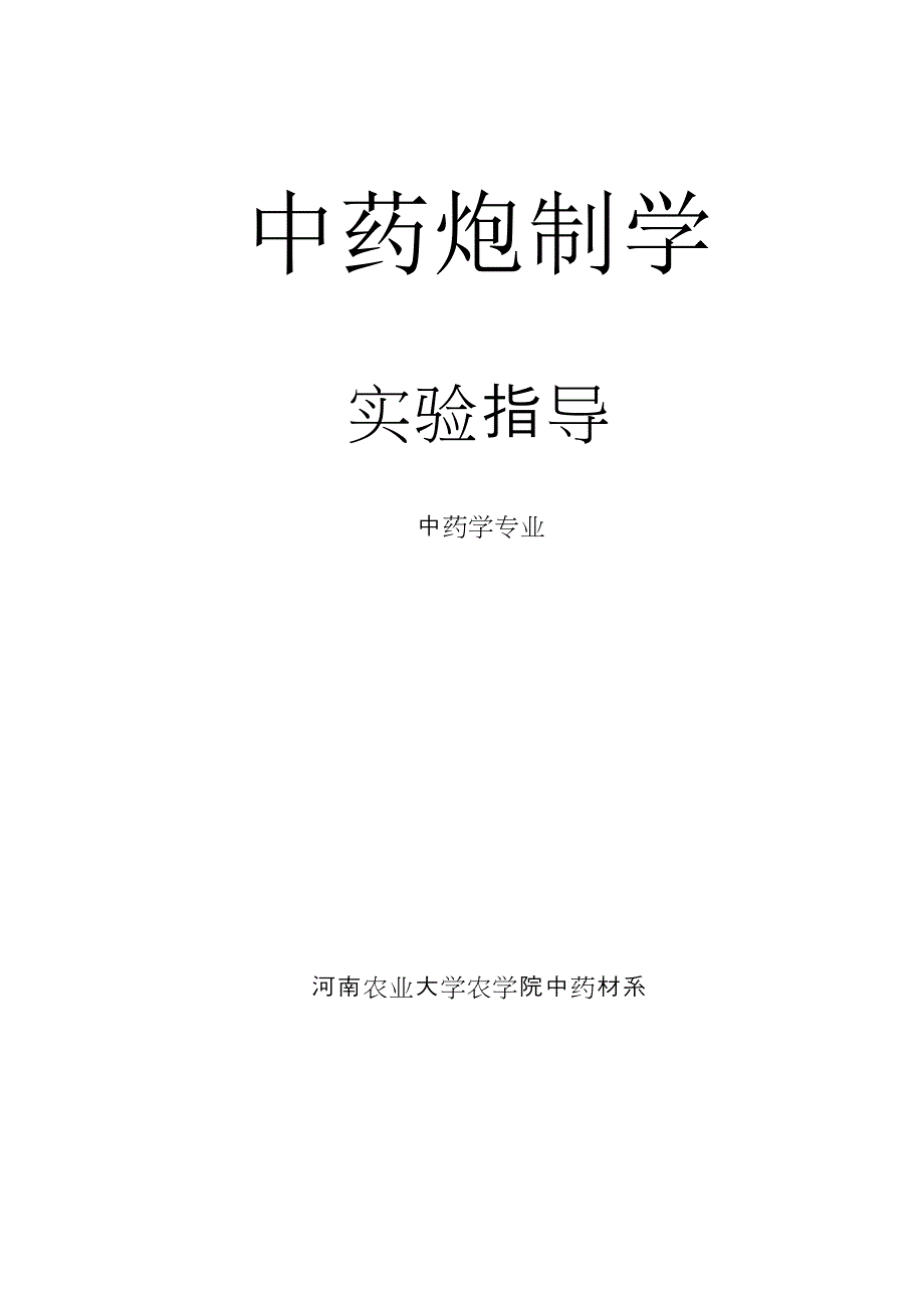 精品中药炮制学实验指导_第1页