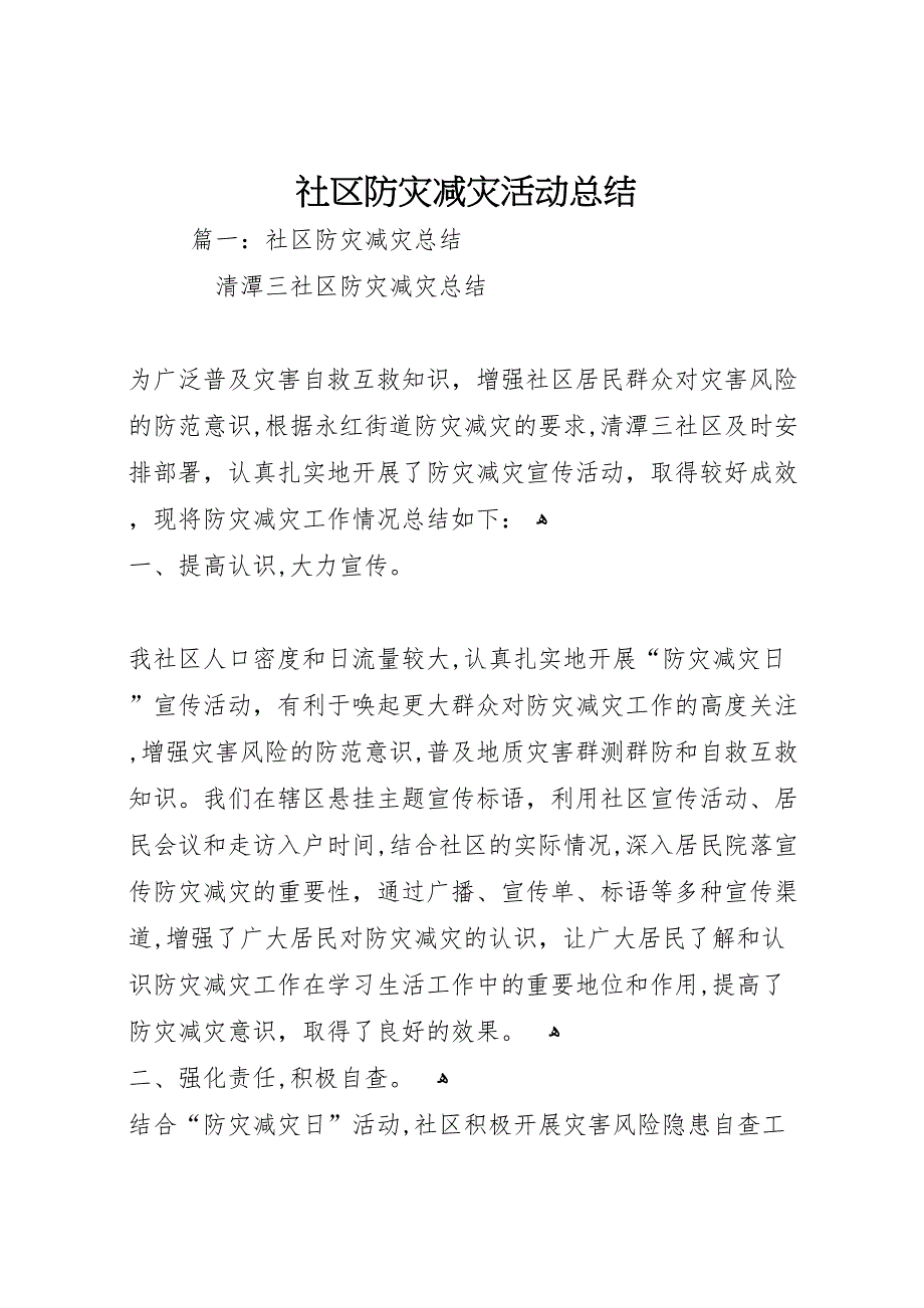 社区防灾减灾活动总结_第1页