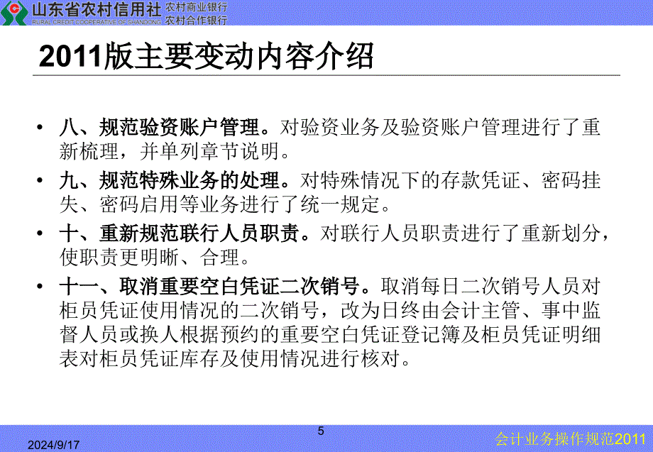 《会计业务操作规范》PPT课件_第5页