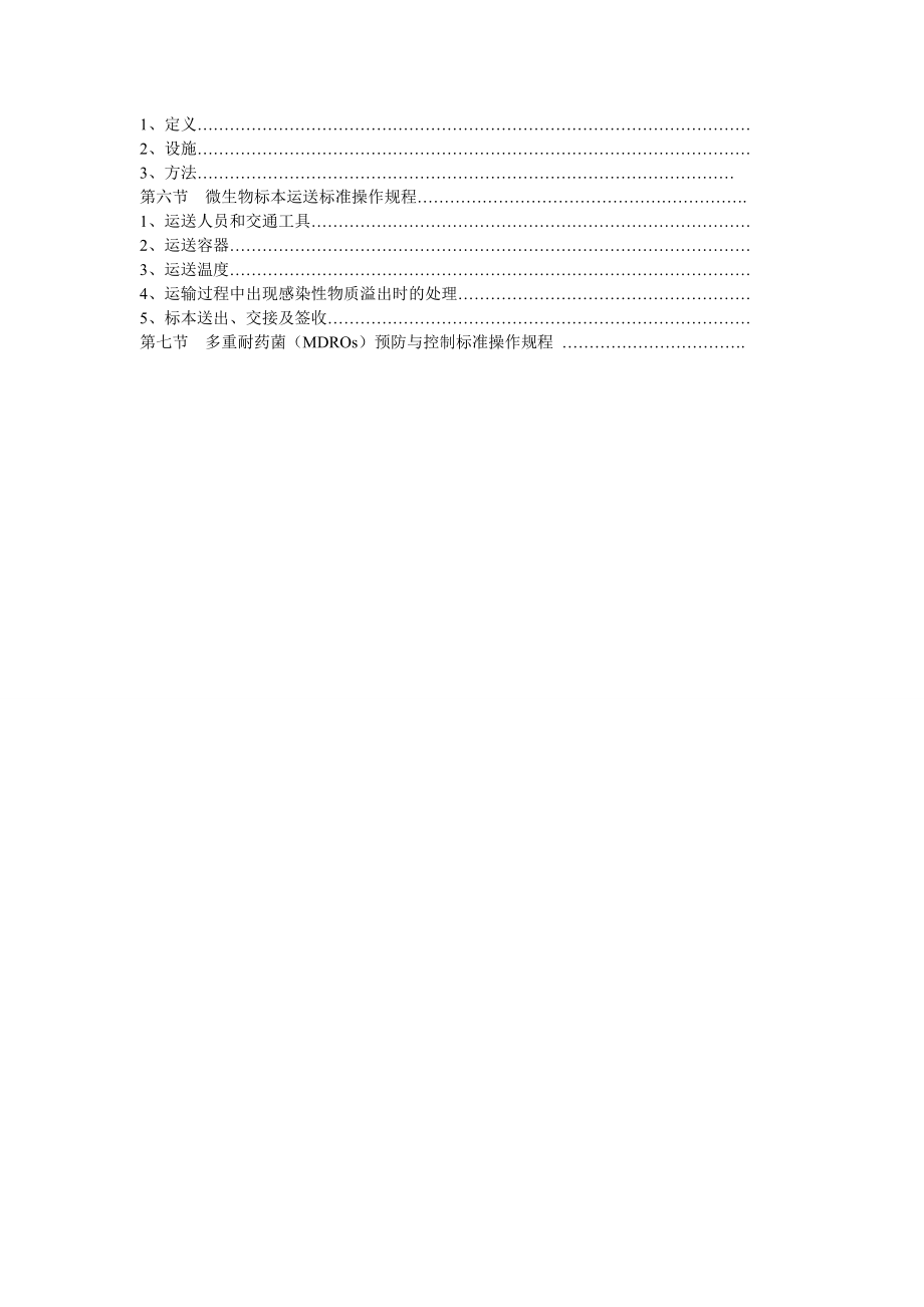 医院医院感染管理制度汇编.doc_第4页