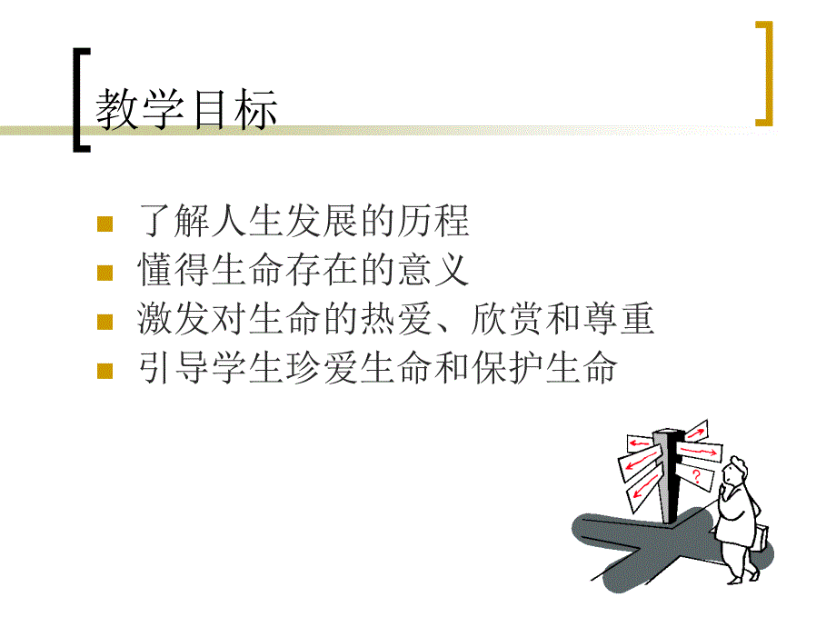 《大学生心理健康教育》第一章感受人生珍爱生命.ppt_第2页