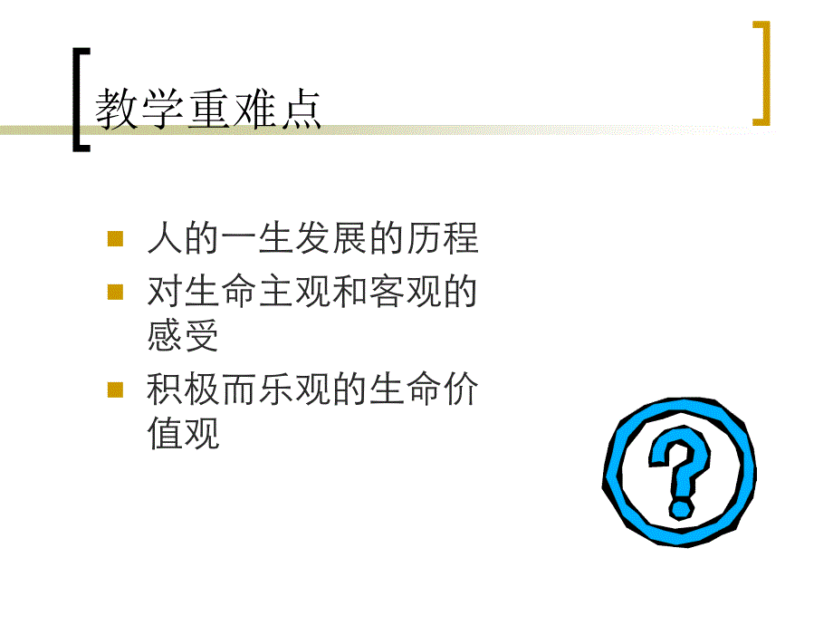 《大学生心理健康教育》第一章感受人生珍爱生命.ppt_第3页