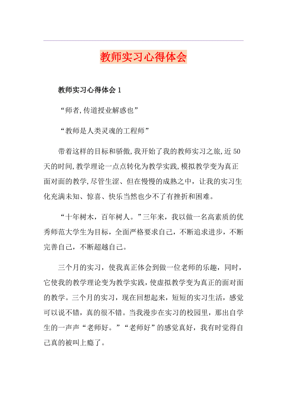 教师实习心得体会_第1页