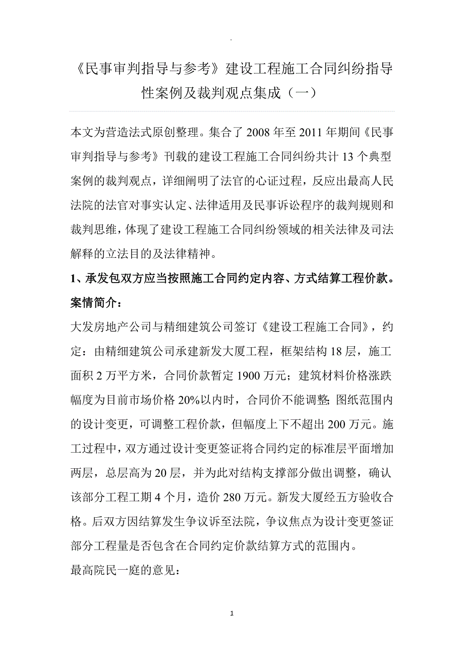 《民事审判指导与参考》建设工程施工合同纠纷指导性案例及裁判观点集成一_第1页