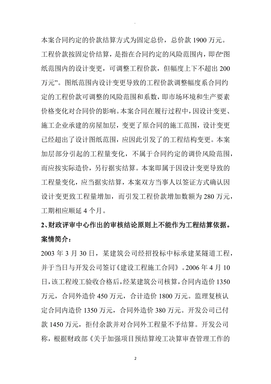 《民事审判指导与参考》建设工程施工合同纠纷指导性案例及裁判观点集成一_第2页