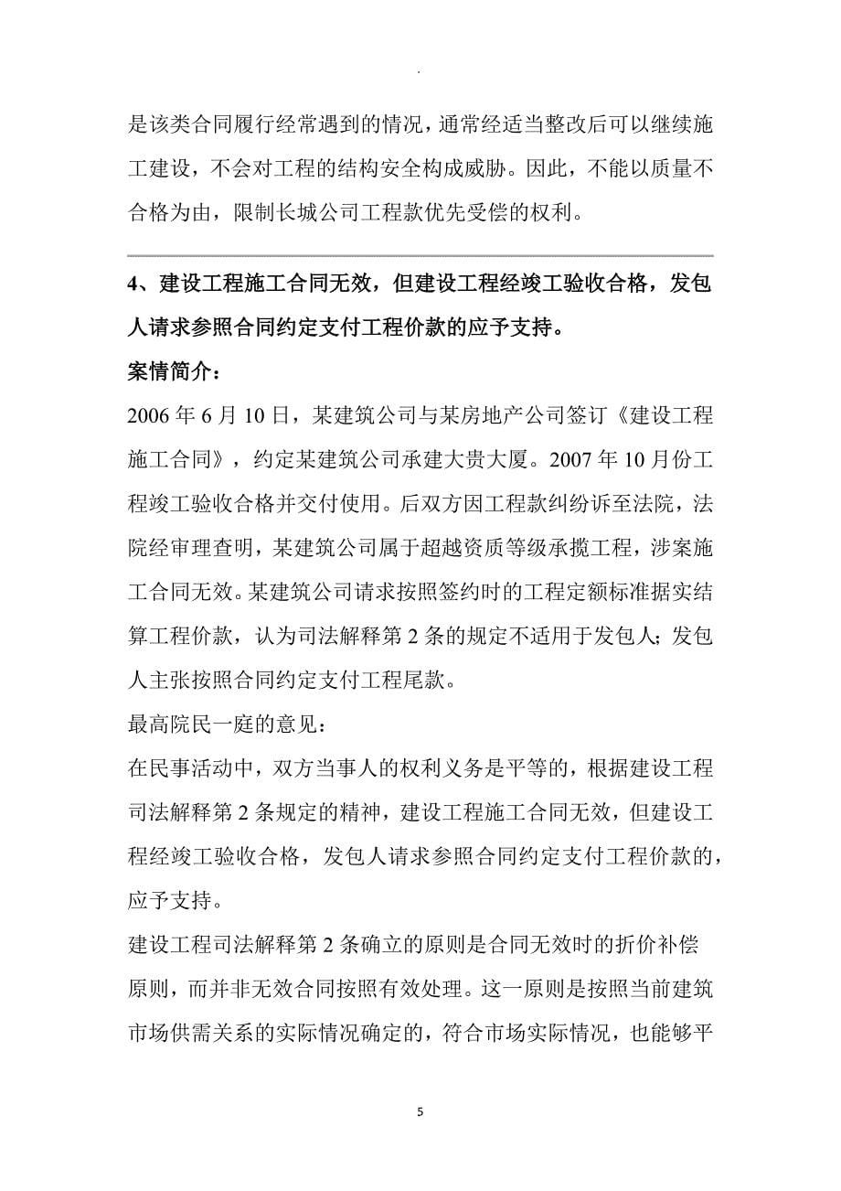 《民事审判指导与参考》建设工程施工合同纠纷指导性案例及裁判观点集成一_第5页